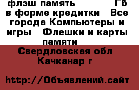 флэш-память   16 - 64 Гб в форме кредитки - Все города Компьютеры и игры » Флешки и карты памяти   . Свердловская обл.,Качканар г.